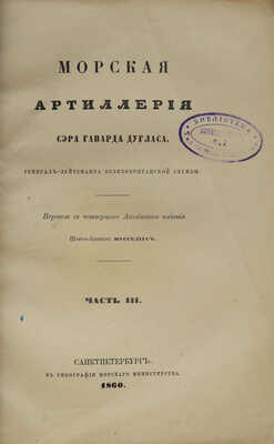 Дуглас Г. Морская артиллерия / [Соч.] Сэра Говарда Дугласа, ген.-л-т. Великобрит. службы; с 4-го англ. из , 1859−1861.
